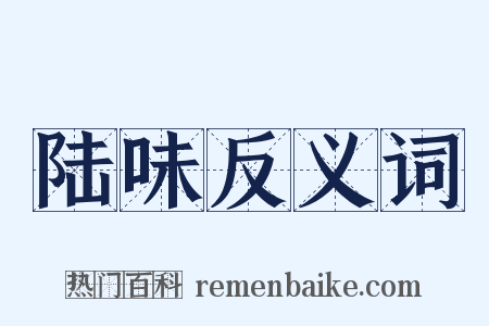 陆味反义词是什么意思的图片